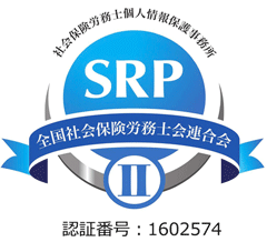 社会保険労務士個人情報保護事務所（SRPⅡ）
