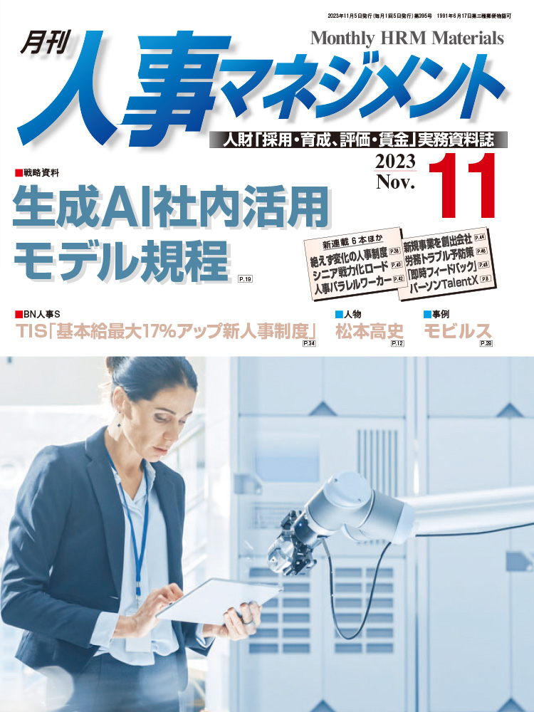 月刊「人事マネジメント」2023年11月号