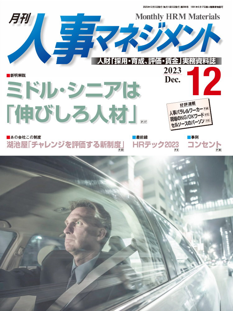 月刊「人事マネジメント」2023年12月号