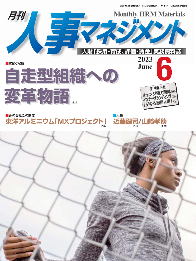 月刊「人事マネジメント」2023年6月号