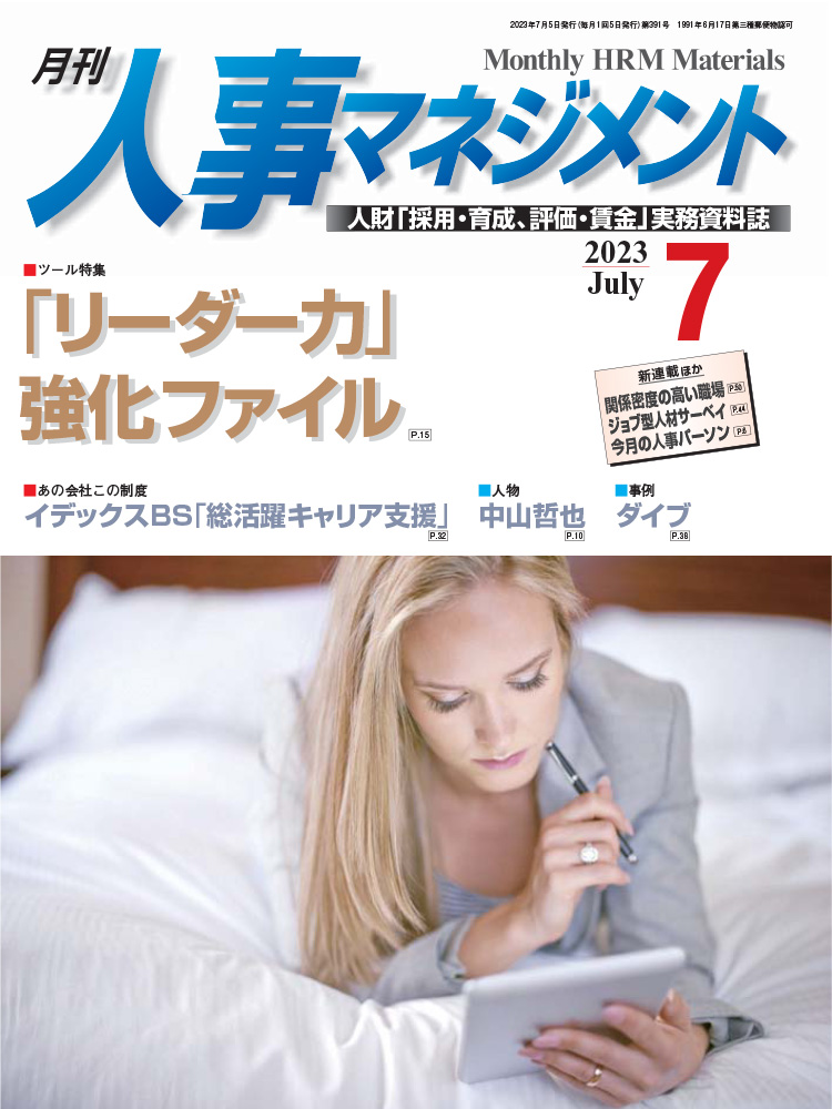 月刊「人事マネジメント」2023年7月号