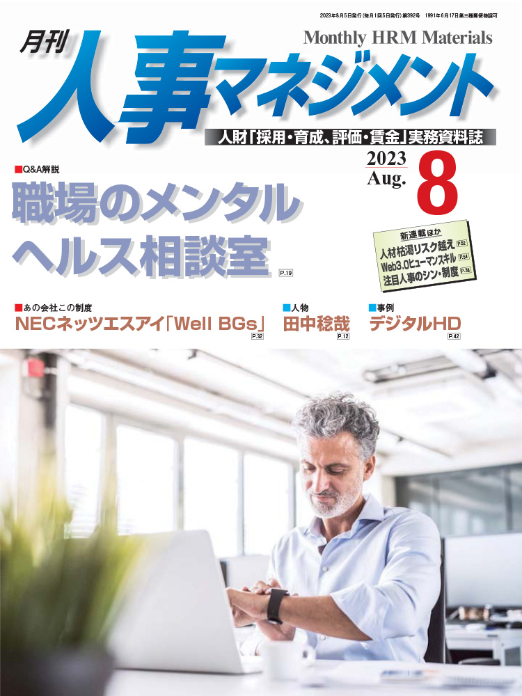 月刊「人事マネジメント」2023年8月号