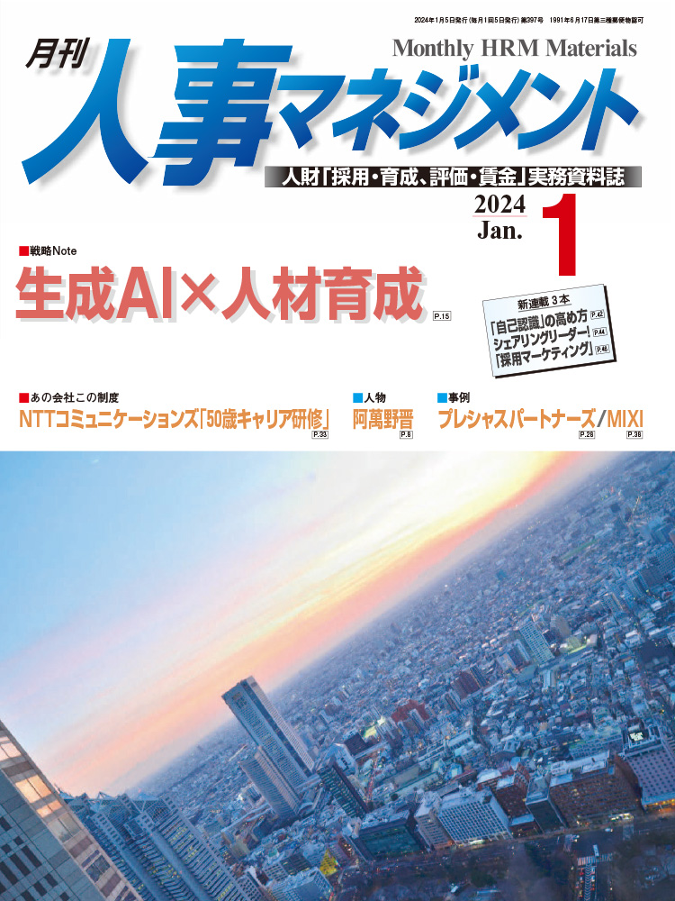 月刊「人事マネジメント」2024年1月号