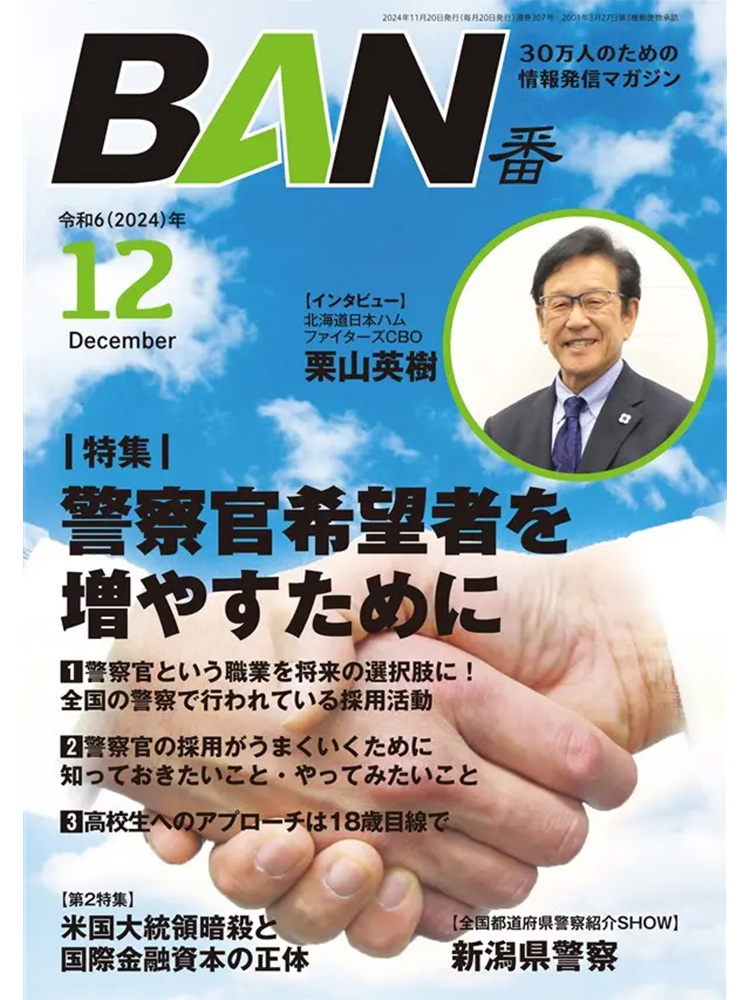 情報教養誌「BAN」2024年12月号