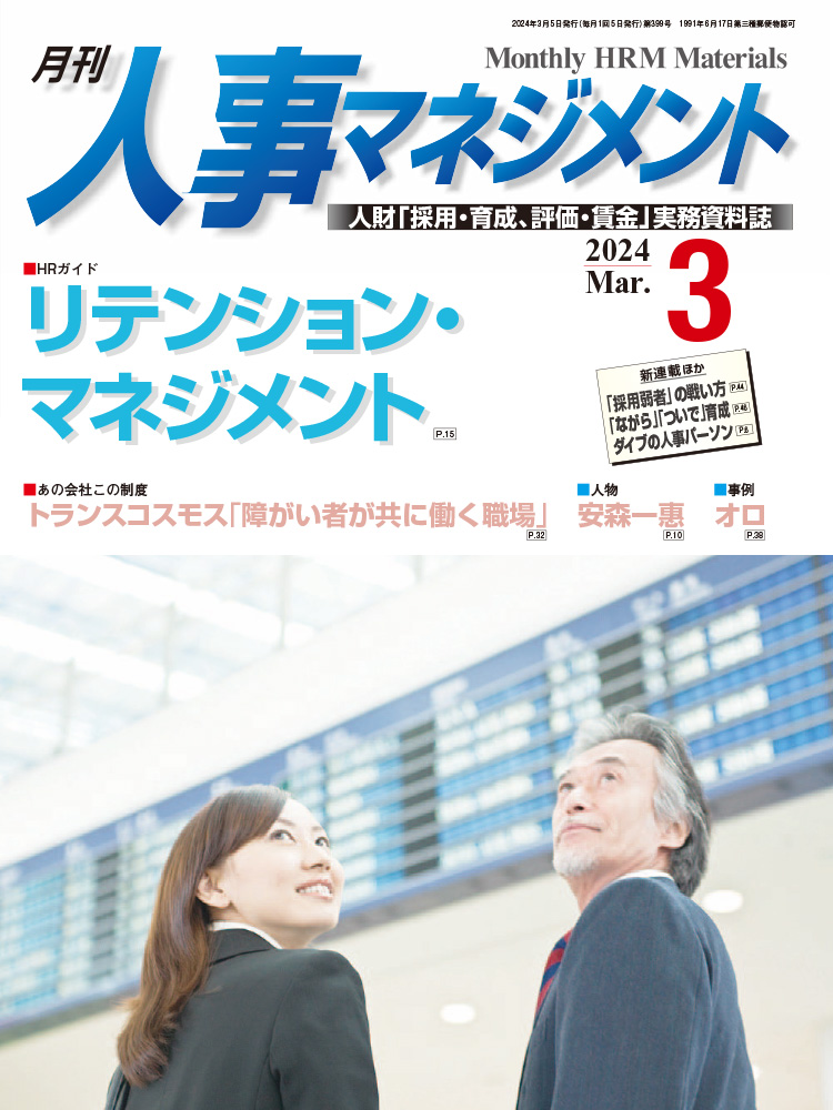 月刊「人事マネジメント」2024年3月号