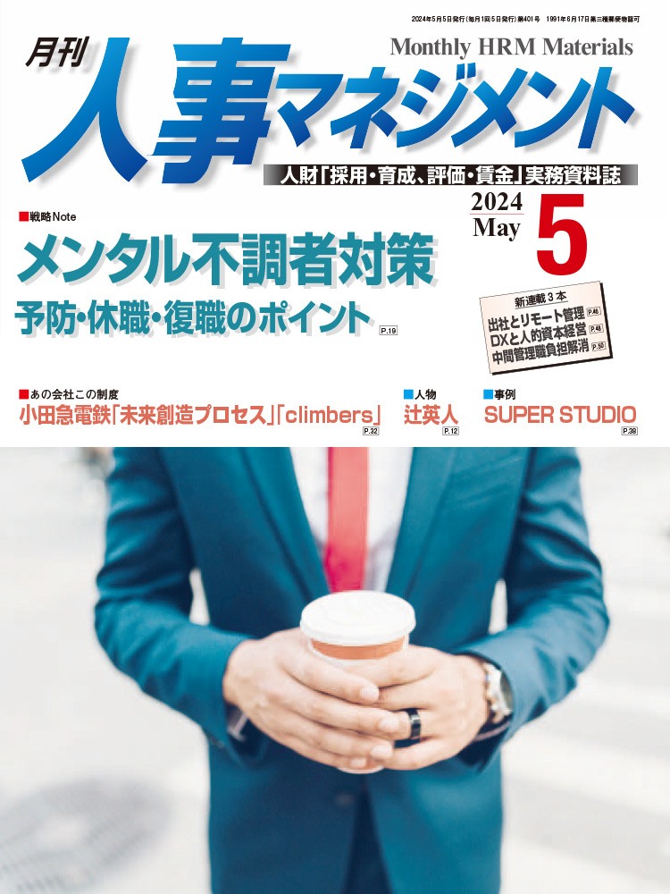 月刊「人事マネジメント」2024年5月号