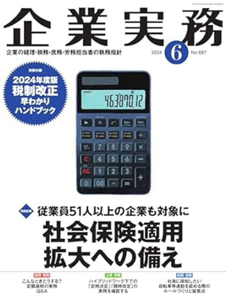 月刊「企業実務」2024年6月号