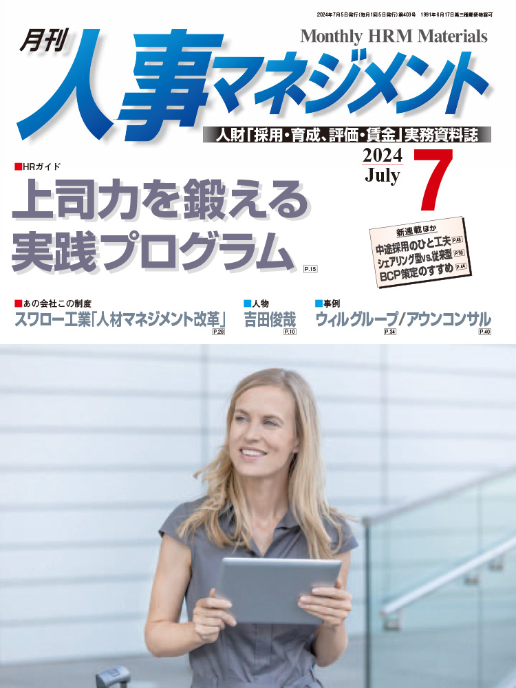 月刊「人事マネジメント」2024年7月号