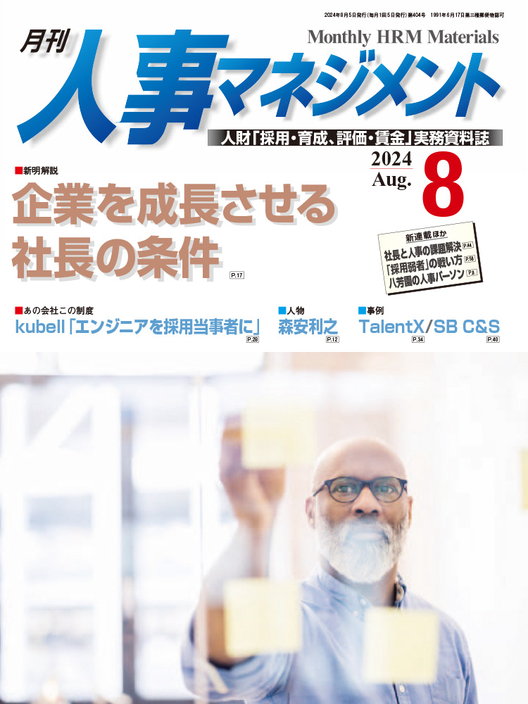 月刊「人事マネジメント」2024年8月号