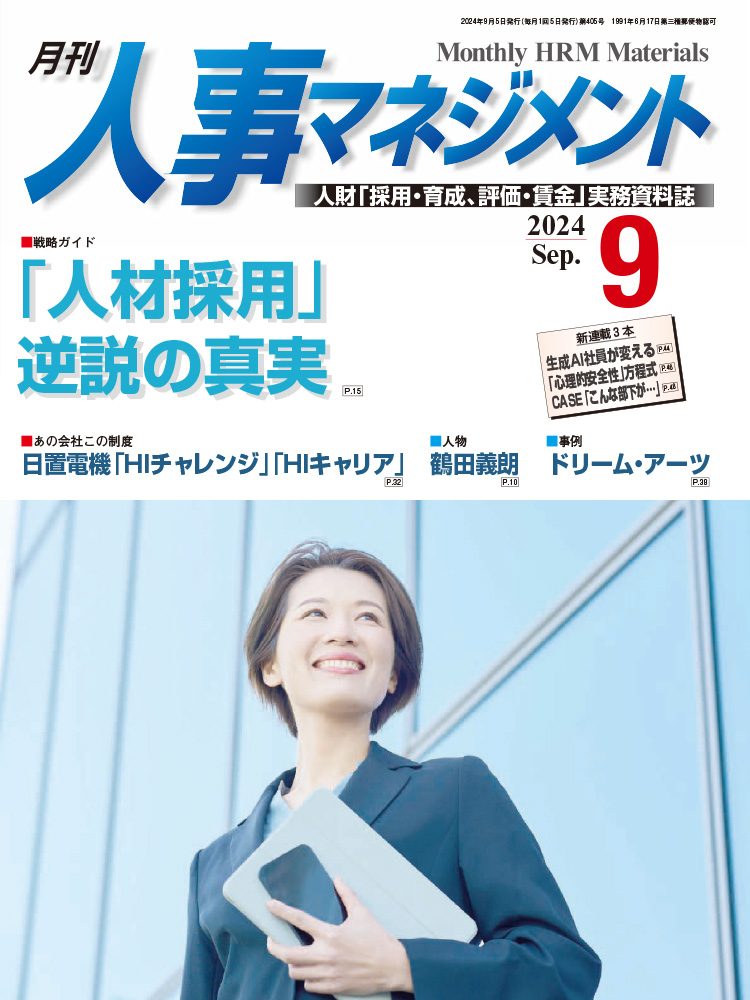 月刊「人事マネジメント」2024年9月号