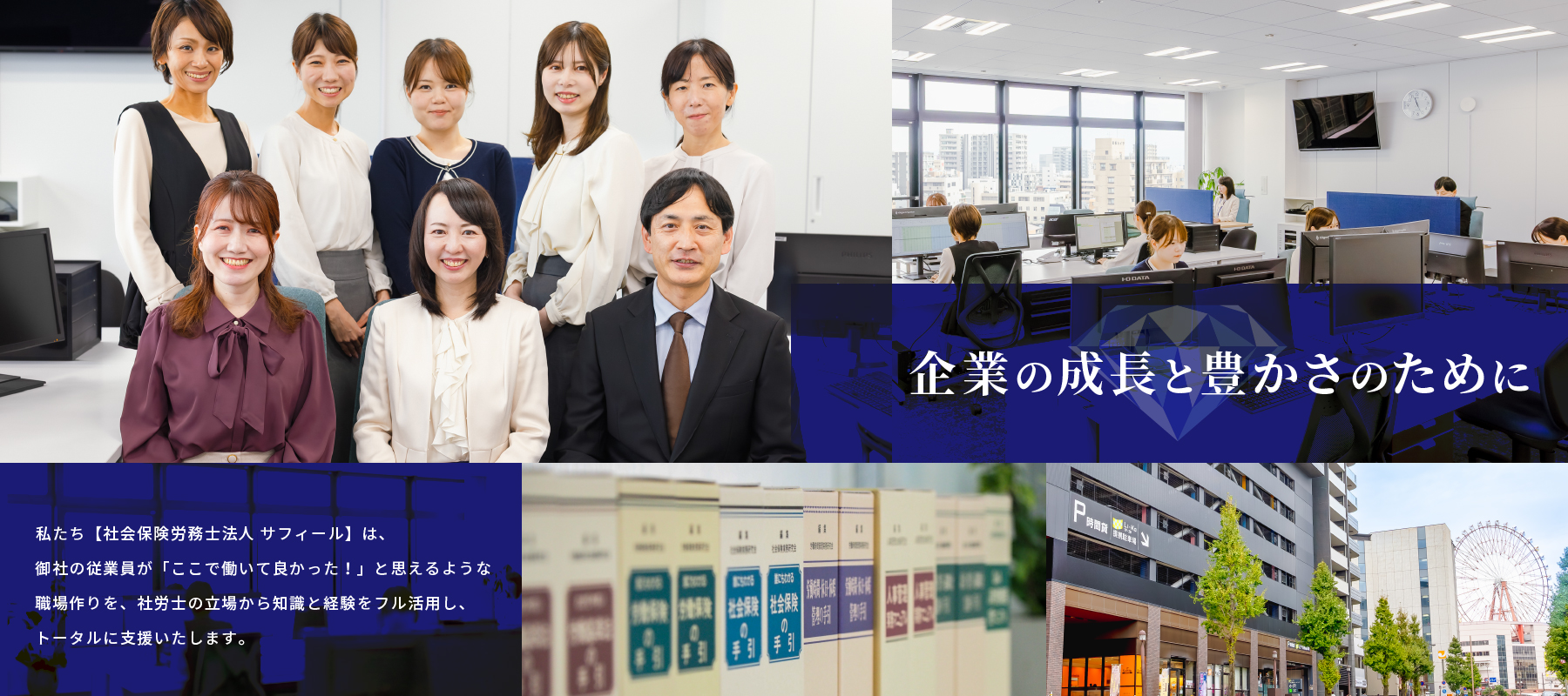 企業の成長と豊かさのために