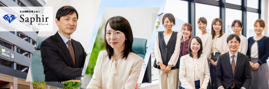 社会保険労務士法人 サフィールについて